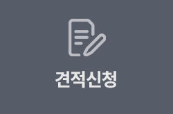 견적신청